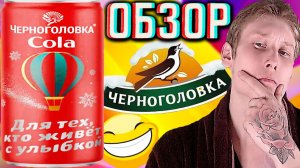 ДЛЯ ТЕХ,КТО ЖИВЁТ С УЛЫБКОЙ!НОВЫЙ ДИЗАЙН ЧЕРНОГОЛОВКА COLA!ДАВНО НЕ ПИЛ,ТУФТА ИЛИ ГОДНОТА?ОБЗОР