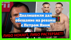 Двалишвили дал обещание на реванш с Петром Яном