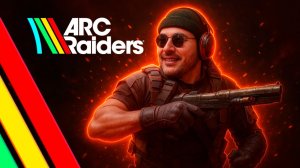 ⚡ ЛУТАЕМ ВСЕХ КТО ПЛОХО ЛЕЖИТ ⚡ Arc Raiders ⚡