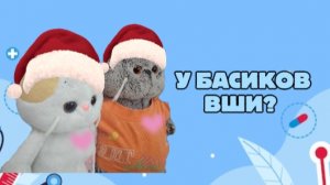 У БАСИКОВ ВШИ?