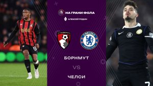 06.11.2025 | 18:00 | Борнмут — Челси | ПРЯМАЯ ТРАНСЛЯЦИЯ НА РУССКОМ| Алексей Родин