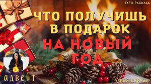 ЧТО ПОЛУЧИШЬ В ПОДАРОК на Новый Год? - 🃏🌞 Тайны счастья Новогодний Таро Адвент
