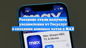 Россиянам стали приходить уведомления о создании домовых чатов в MAX