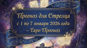 «Таро-прогноз для Стрельца 1–7 января 2026: энергия начала года, знаки судьбы и новые пути 🔥🎯»