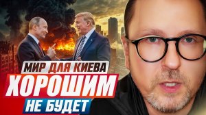 Для Киев ничем хорошим это уже не кончится