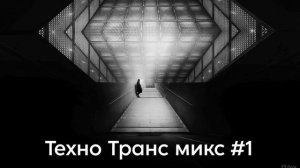 🎧Техно Транс микс #1 Психоделическое Техно/Psy Tech/ТехноТранс/Психоделик Техно/Псай тек/Psy Techno