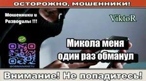 Мошенники звонят по телефону _ Микола меня один раз обманул.