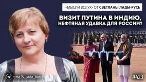Визит Путина в Индию,нефтяная удавка для России?Светлана Лада-Русь.