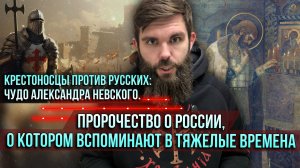 ❗️Крестоносцы против русских: чудо Александра Невского. Пророчество о России в тяжёлые времена