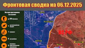 Обстановка в зоне СВО и карта боевых действий на Украине сегодня 06.12.2025