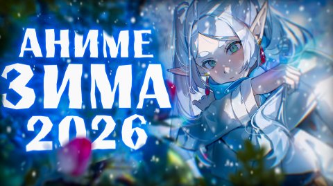 АНИМЕ ЗИМА 2026