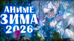 АНИМЕ ЗИМА 2026