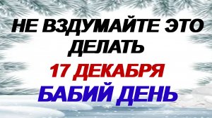 17 декабря. Варварин день: что нужно сделать. Главные запреты. Приметы.
