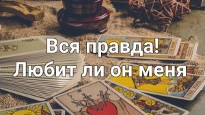 Его чувства ко мне