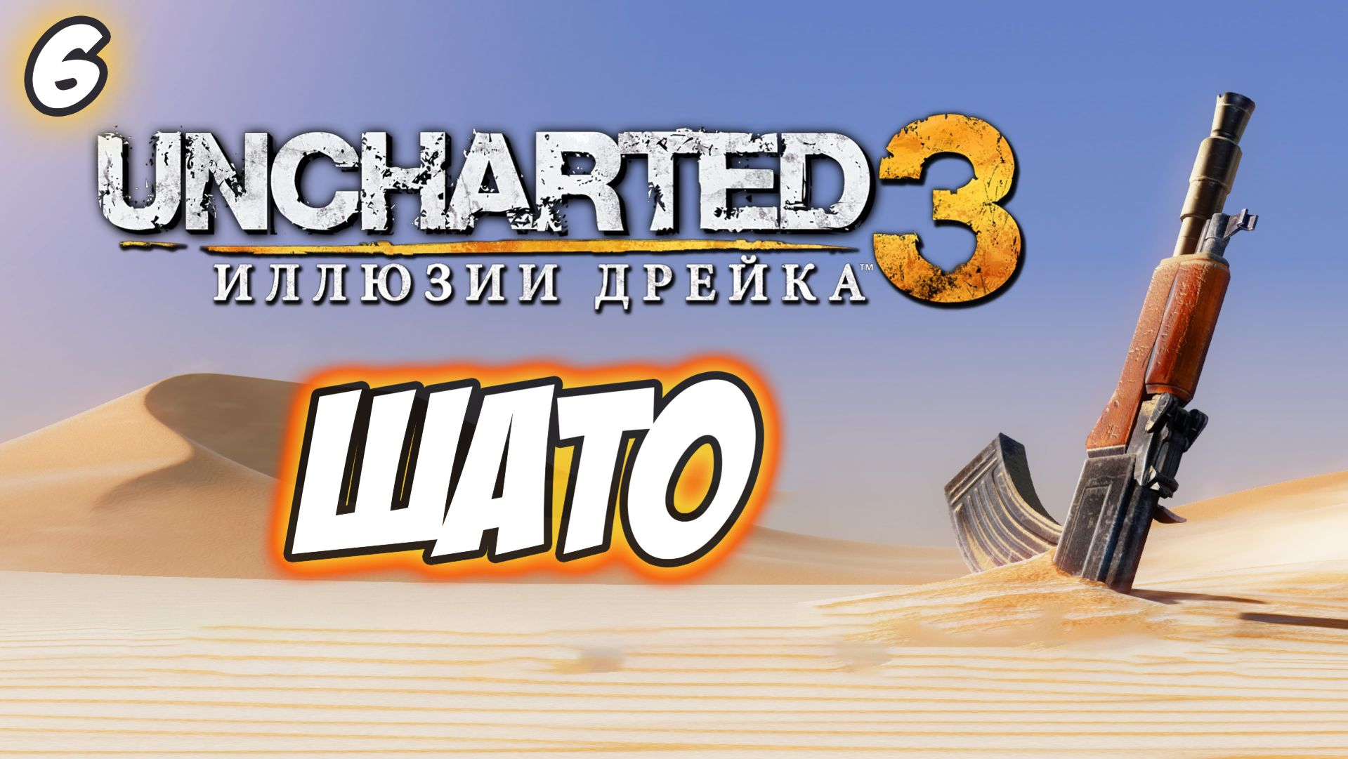 Uncharted 3: Drake's Deception / Иллюзии Дрейка Прохождение #6 Шато #uncharted #PS5