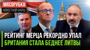 Немцы в ярости от правления Мерца || Британия отстала даже от Литвы || Пашинян оскорбил армян