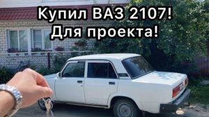 КУПИЛ ВАЗ 2107! ПЕРВЫЙ ПРОЕКТ ПОД ВОССТАНОВЛЕНИЕ!