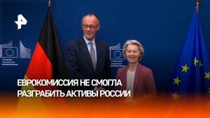 Встреча стран ЕС по конфискации активов России закончилась безрезультатно