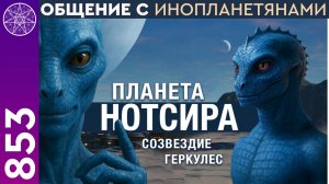 #853 Планета Нотсира. Синие рептилоиды из созвездия Геркулес. Эфир с Ириной Подзоровой