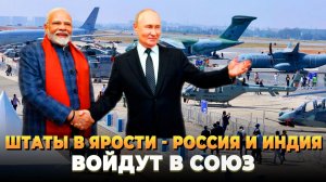 Штаты в ярости - Россия и Индия войдут в союз