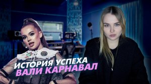 История успеха Вали Карнавал