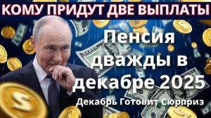 Пенсия дважды в декабре 2025 узнай, кто получит выплату дважды!