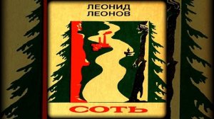 Соть  Леонид Леонов  Аудиокнига