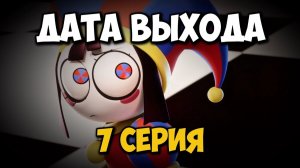 О чем же все таки будет 7 серия Цифрового Цирка!? #УЦЦ #уцц #цифрофойцирк