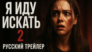 Я иду искать 2 — Русский трейлер (Субтитры, 2026)