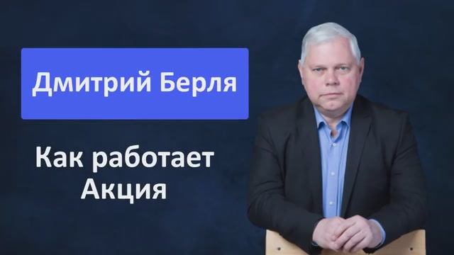 Урок 3.4 Как работает акция?Опыт Дмитрия Берля 09 19