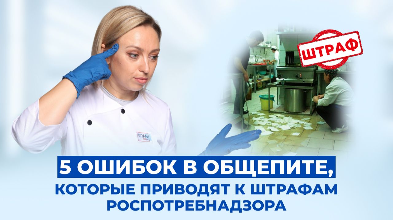 За какие нарушения штрафует Роспотребнадзор и как их устранить? смотреть онлайн