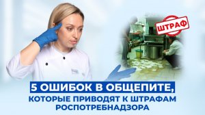 За какие нарушения штрафует Роспотребнадзор и как их устранить?
