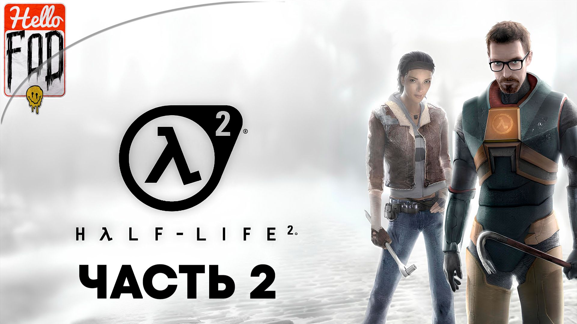 Half-Life 2 (Сложность Обычный) ➤ Восточная Меса ➤ Мы не ходим в Рейвенхолм ➤ Шоссе 17 ➤ Часть 2