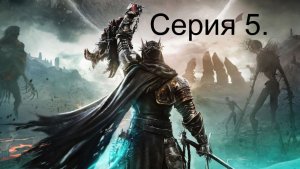 Lords of the fallen. Серия 5. Пройден квест Стомунда.