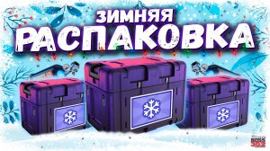 ОТКРЫЛ 300 ФИОЛЕТОВЫХ И ЕЩЁ МНОГО РЕДКИХ КЕЙСОВ | ДОРОГУЩАЯ ЗИМНЯЯ РАСПАКОВКА | Drag Racing УГ