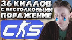 ПЕЧАЛЬНОЕ ПОРАЖЕНИЕ С 36 КИЛЛОВ В КС 2!ОЧЕНЬ СИЛЬНО РАССТРОИЛСЯ ПОСЛЕ ЭТОЙ КАТКИ В CS 2!КОНТР-СТРАЙК