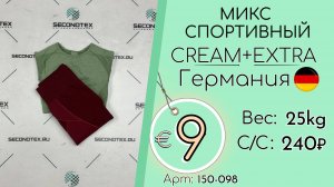 Продано! 150-098 #3149 Микс спортивный Крем+Экстра Всесезон Германия