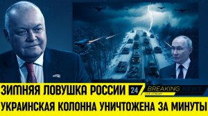 Россия превратила снежную бурю в оружие  украинская колонна исчезла за минуты