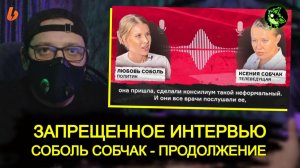 Соболь отравили, кто и чем! | "Зеленский зять Путина" | Запрещенное интервью - продолжение