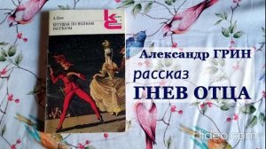 Александр Грин ГНЕВ ОТЦА рассказ аудио / аудиокнига
