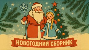 НОВОГОДНИЙ Супер СБОРНИК песен для детей. Новые песенки на новый год 2026. Год красной лошади.