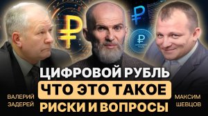 Эфир-цифровой рубль. Что это такое, риски и вопросы. Максим Шевцов, Валерий Задерей