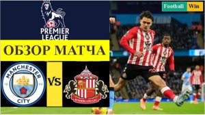 Манчестер Сити - Сандерленд обзор матча