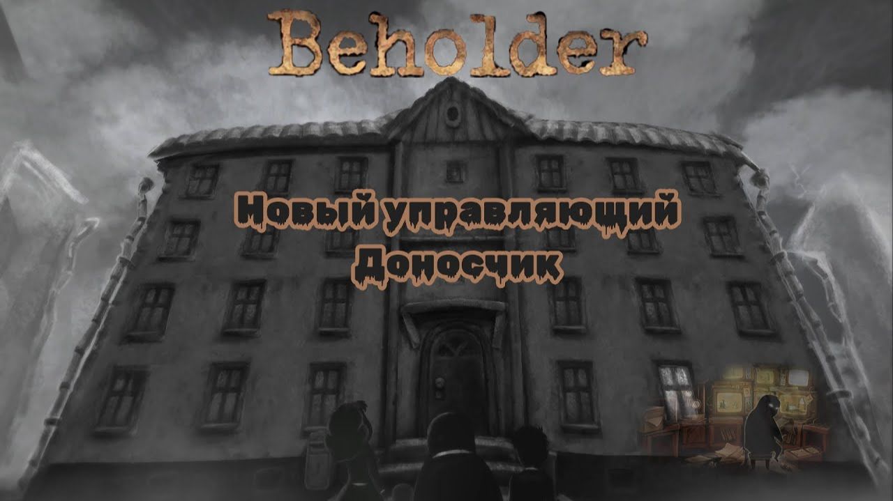 Новый управляющий Доносчик ❥ Beholder #1
