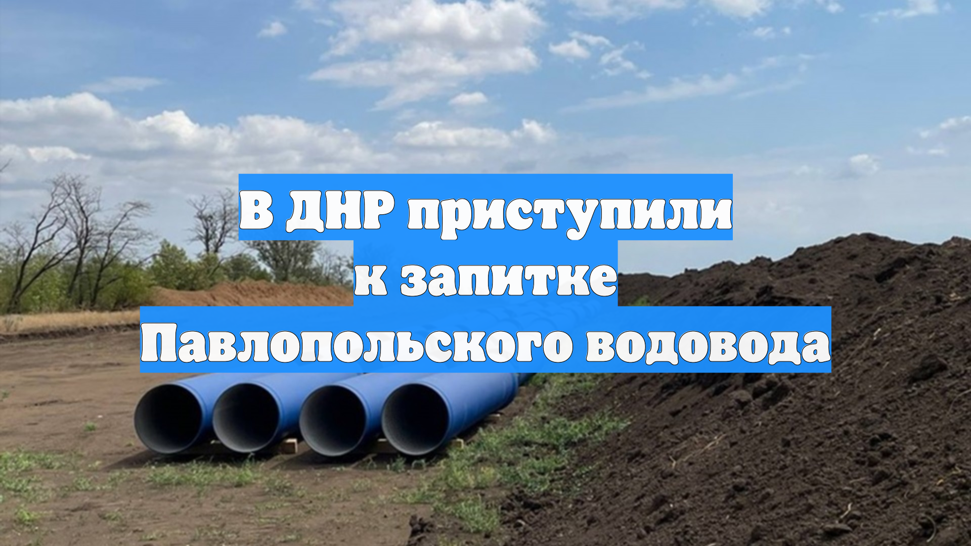 В ДНР приступили к запитке Павлопольского водовода