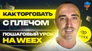 ⚪️ Полное обучение фьючерсам на WEEX - как торговать с плечом безопасно