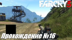Far Cry 3 Прохождение №16 ► Хардкор и сражение #farcry3