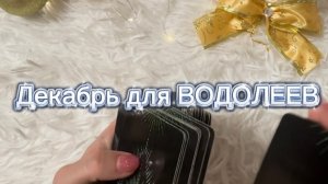 ТАРО прогноз на декабрь 2025 г для ВОДОЛЕЕВ.