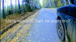 МЕТАЛЛОКОП!!!!! ТРУДНОСТИ КОПА????!