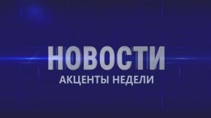 Акценты недели 6.12.2025г.